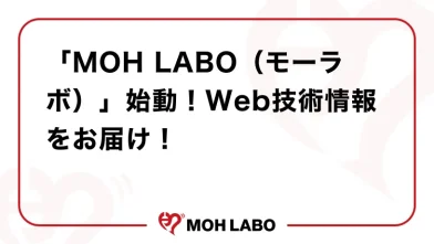 「MOH LABO（モーラボ）」始動！Web技術情報をお届け！