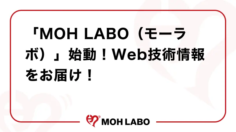 「MOH LABO（モーラボ）」始動！Web技術情報をお届け！