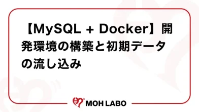 【MySQL + Docker】開発環境の構築と初期データの流し込み