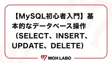 【MySQL初心者入門】基本的なデータベース操作（SELECT、INSERT、UPDATE、DELETE）