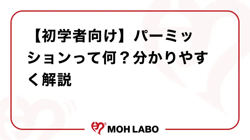 【初学者向け】パーミッションって何？分かりやすく解説